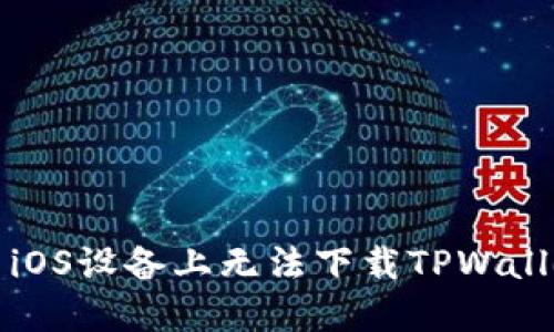 如何解决iOS设备上无法下载TPWallet的问题