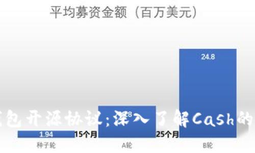 数字货币钱包开源协议：深入了解Cash的潜力与应用