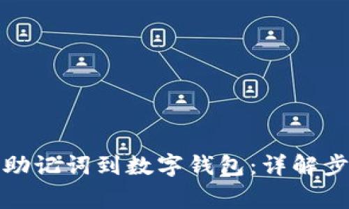 如何正确导入助记词到数字钱包：详解步骤与注意事项