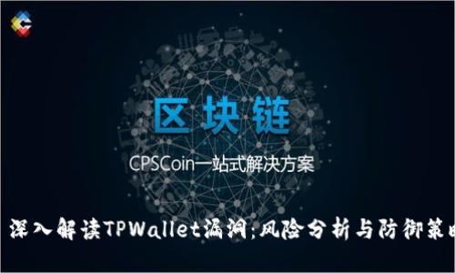 : 深入解读TPWallet漏洞：风险分析与防御策略