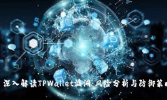 : 深入解读TPWallet漏洞：风