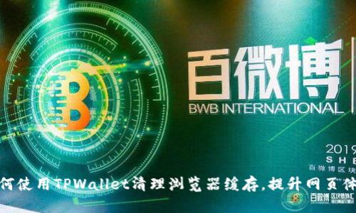 如何使用TPWallet清理浏览器缓存，提升网页体验
