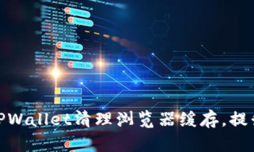如何使用TPWallet清理浏览器缓存，提升网页体验