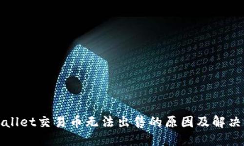 TPWallet交易币无法出售的原因及解决方案