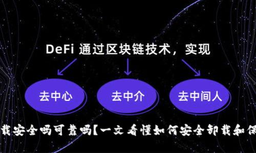 tpwallet卸载安全吗可靠吗？一文看懂如何安全卸载和保护数字资产