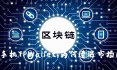 华为手机TPWallet：为何遭遇