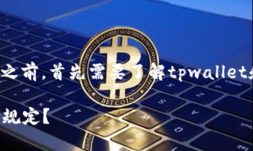 在讨论tpwallet转u最低金额的问题之前，首先需要了解tpwallet和u的基本概念及其相关的转账流程。

### tpwallet转u的最低金额如何规定？