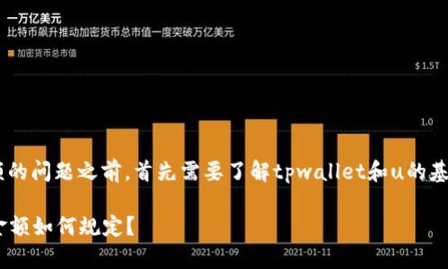 在讨论tpwallet转u最低金额的问题之前，首先需要了解tpwallet和u的基本概念及其相关的转账流程。

### tpwallet转u的最低金额如何规定？