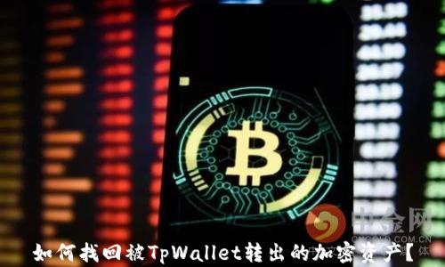 
如何找回被TpWallet转出的加密资产？