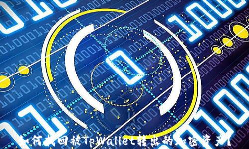 
如何找回被TpWallet转出的加密资产？