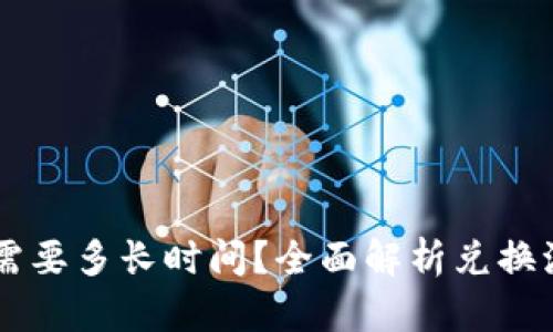 TPWallet兑换需要多长时间？全面解析兑换流程及影响因素