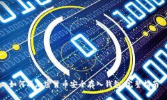 如何将加密货币安全存入