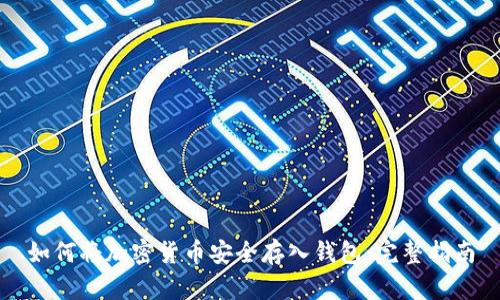 如何将加密货币安全存入钱包：完整指南