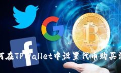 如何在TPWallet中设置代币购