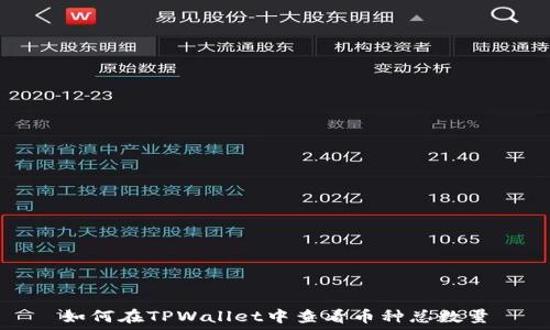   
如何在TPWallet中查看币种总数量