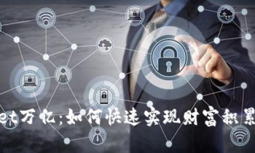tpwallet万亿：如何快速实现财富积累与管理