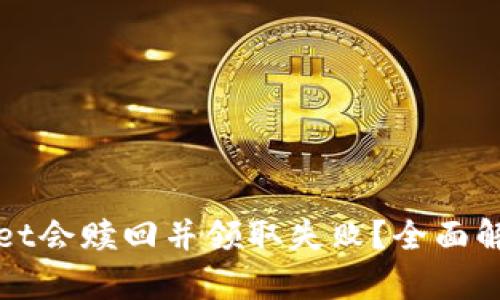 为什么tpwallet会赎回并领取失败？全面解析与解决方案