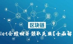 为什么tpwallet会赎回并领取