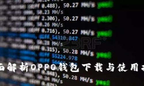 全面解析OPPO钱包下载与使用指南
