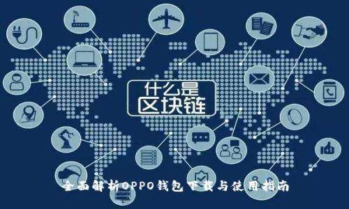 全面解析OPPO钱包下载与使用指南