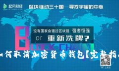如何取消加密货币钱包？