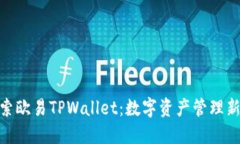 : 探索欧易TPWallet：数字资