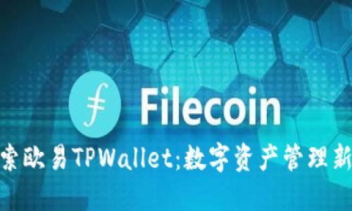 : 探索欧易TPWallet：数字资产管理新选择