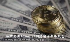如何使用TPWallet创建安全的