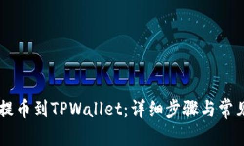 如何将ZT提币到TPWallet：详细步骤与常见问题解答