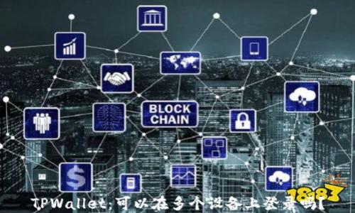 
TPWallet：可以在多个设备上登录吗？