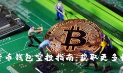 最新数字货币钱包空投指