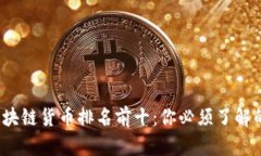 2023年区块链货币排名前十