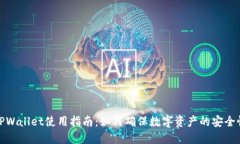 TPWallet使用指南：如何确保
