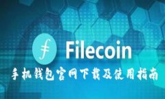 手机钱包官网下载及使用