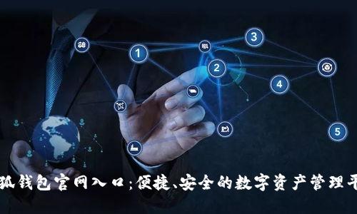 小狐钱包官网入口：便捷、安全的数字资产管理平台