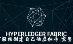   如何轻松创建自己的虚拟