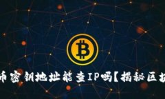 ### 数字货币密钥地址能查