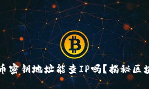 ### 数字货币密钥地址能查IP吗？揭秘区块链隐私与安全