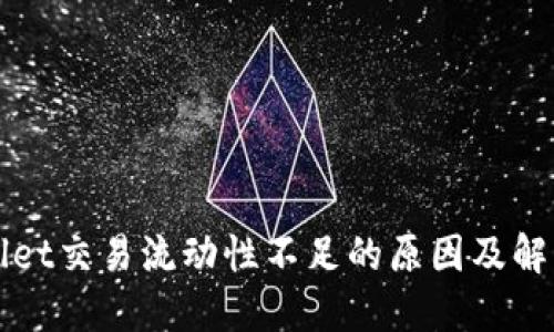 TPWallet交易流动性不足的原因及解决方案