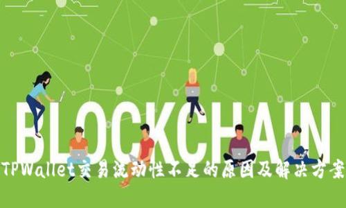 TPWallet交易流动性不足的原因及解决方案