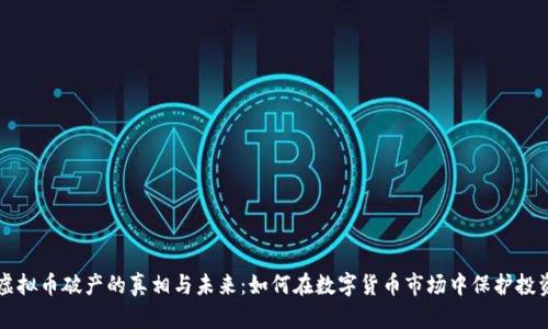 虚拟币破产的真相与未来：如何在数字货币市场中保护投资