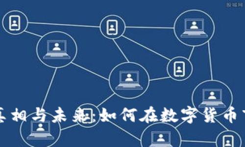 虚拟币破产的真相与未来：如何在数字货币市场中保护投资