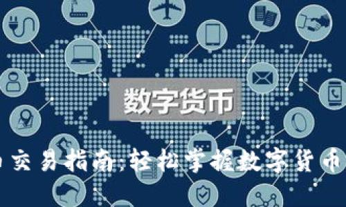 TPWallet法币交易指南：轻松掌握数字货币与法币的转换