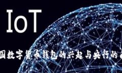 中国数字货币钱包的兴起