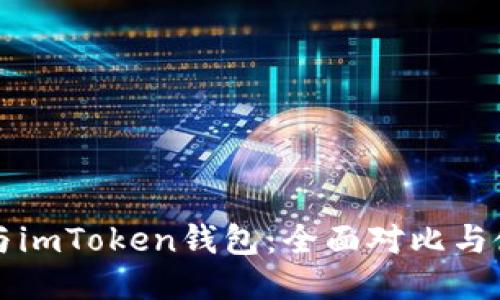 TP钱包与imToken钱包：全面对比与使用指南