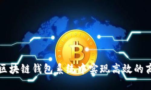 如何在区块链钱包系统中实现高效的商务模式
