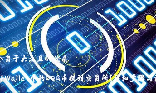 思考一个易于大众且的优质

如何将TPWallet中的DOG币提到交易所？详细步骤与注意事项
