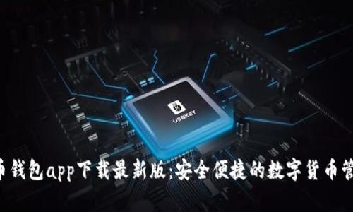 Bob波币钱包app下载最新版：安全便捷的数字货币管理工具