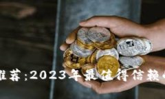 区块链钱包推荐：2023年最