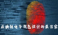 全面解析区块链电子钱包